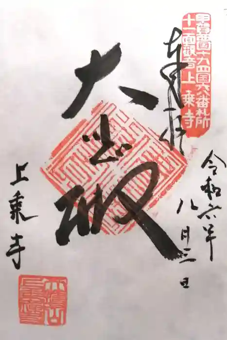 上乗寺の御朱印