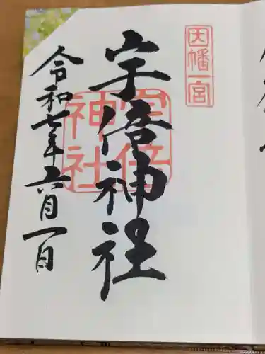 宇倍神社の御朱印