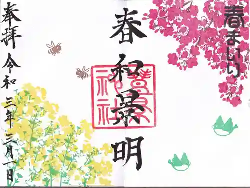 豊景神社の御朱印