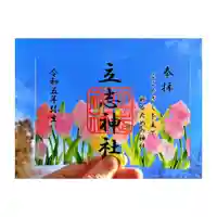 立志神社の御朱印