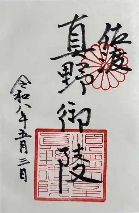 真野御陵の御朱印