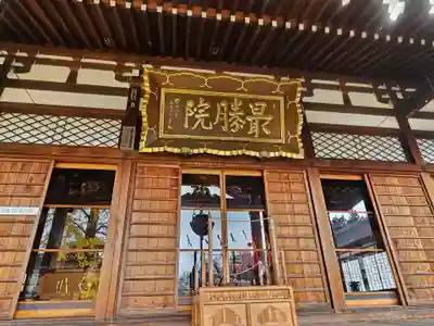 最勝院(青森県)