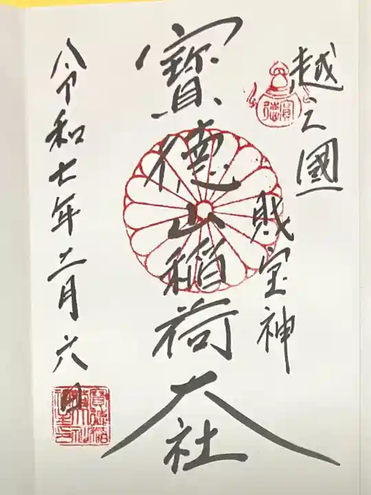 宝徳山稲荷大社(新潟県)