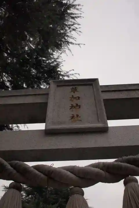草加神社のその他建物