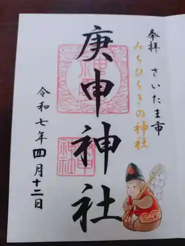 庚申神社の御朱印