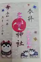 多賀神社の御朱印