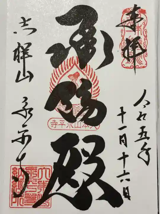 永平寺(福井県)