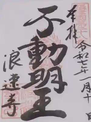 浪速寺の御朱印