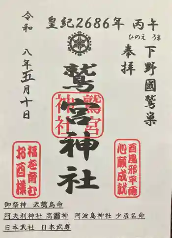 鷲巣鷲宮神社の御朱印 2026年05月