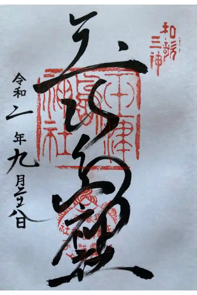 玉津島神社の御朱印