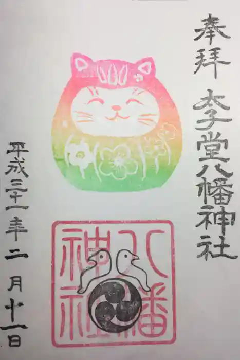 太子堂八幡神社の御朱印