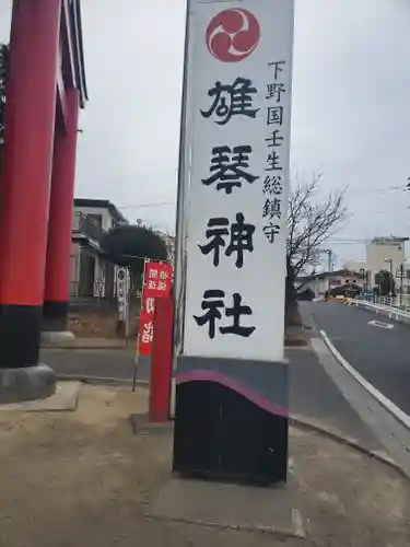 雄琴神社のその他建物