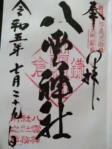 八雲神社（鎌倉・大町）の御朱印