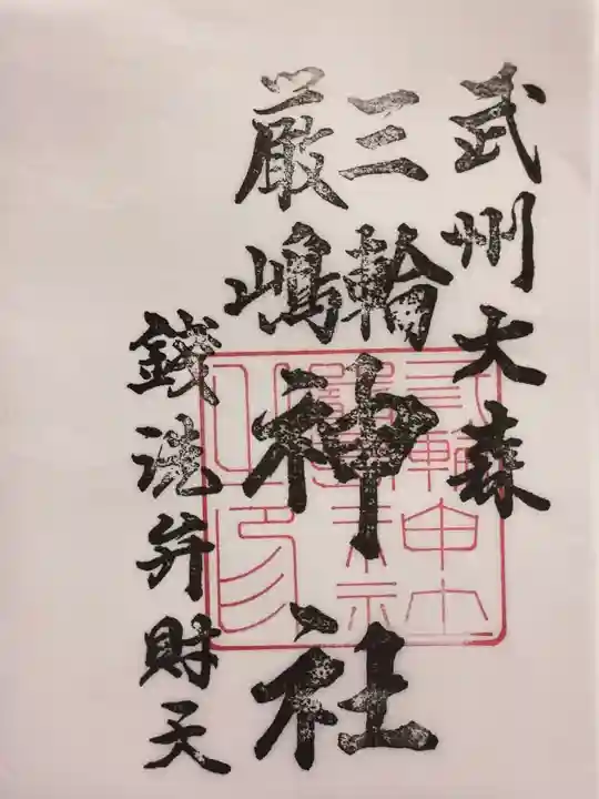 三輪厳島神社(弁天神社)の御朱印