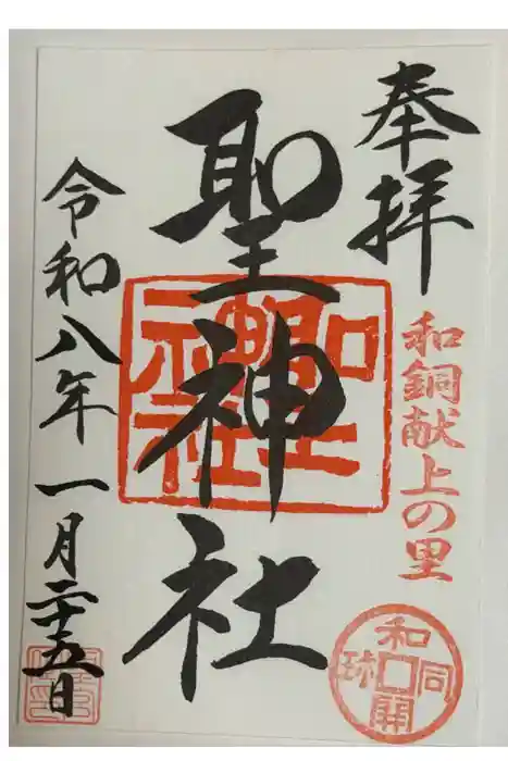 聖神社の御朱印