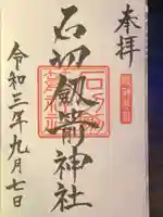 石切劔箭神社の御朱印
