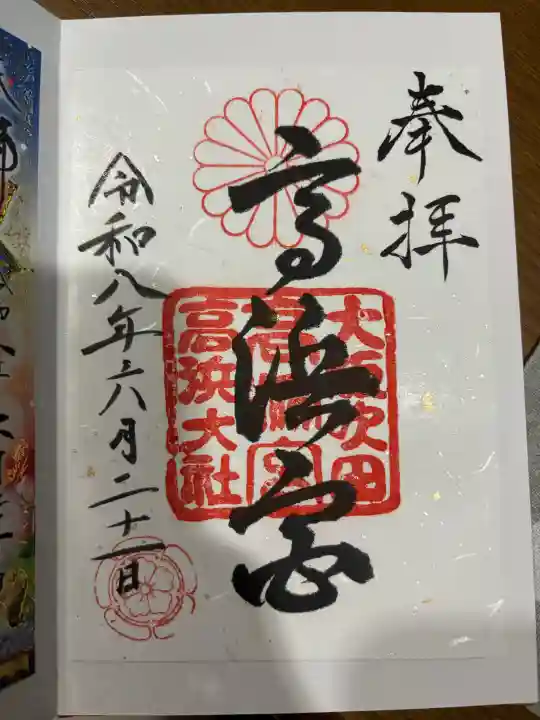 高浜神社の御朱印