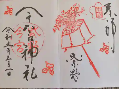 今宮神社(京都府)