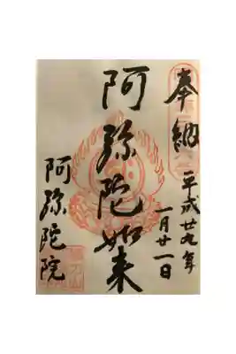 阿彌陀院の御朱印