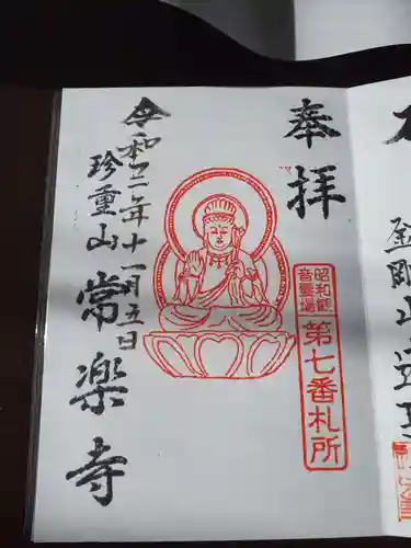 常楽寺の御朱印