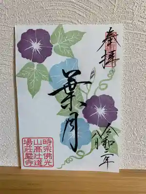 8月限定御朱印『葉月』