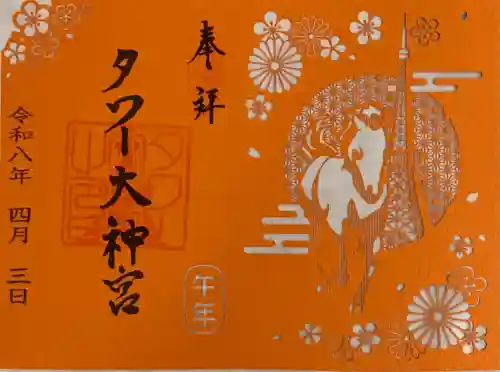 タワー大神宮の御朱印