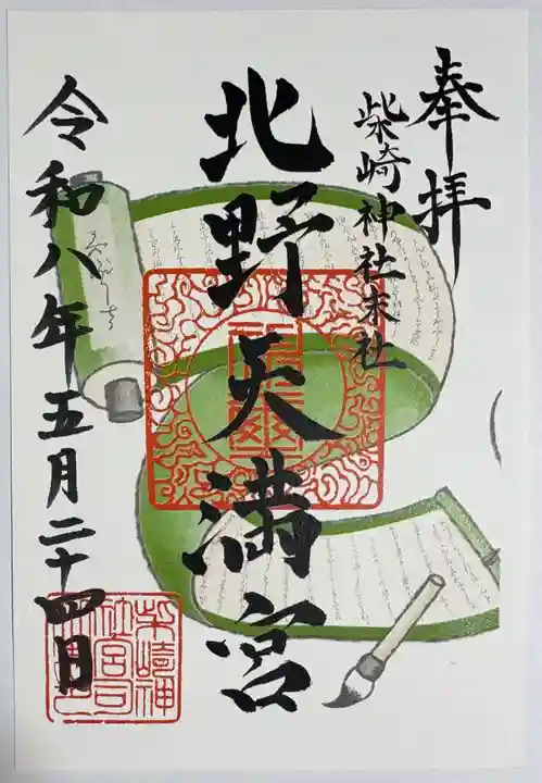 柴崎神社の御朱印