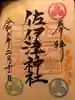 佐伊津神社の御朱印