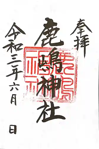 御穂鹿嶋神社の御朱印