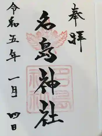 名島神社の御朱印 2023年01月