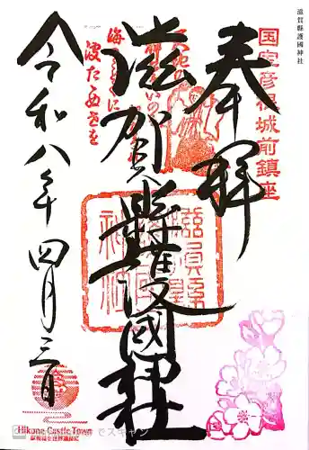 滋賀県護国神社の御朱印