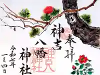 神吉八幡神社(兵庫県)