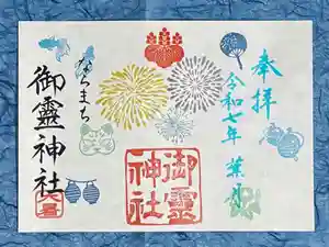 御霊神社の御朱印 2025年08月01日(金)〜(2025年07月19日(土) 12時27分06秒投稿)