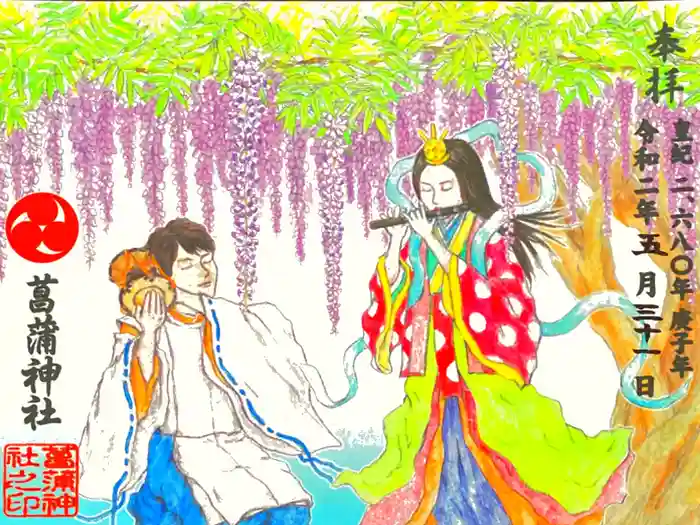 菖蒲神社の御朱印