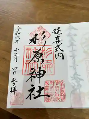 杉原神社(富山県)