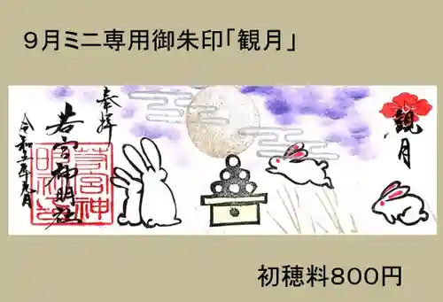 若宮神明社の御朱印