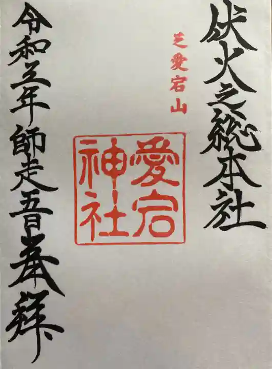 愛宕神社の御朱印