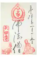矢田寺の御朱印