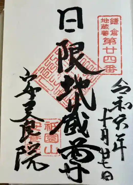 安養院 (田代寺)(神奈川県)