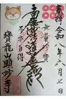 顕妙寺の御朱印