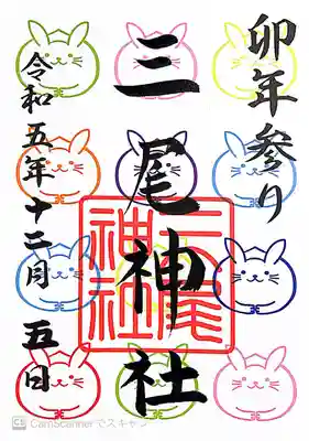 三尾神社(滋賀県)