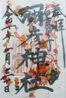 彌彦神社 (伊夜日子神社)の御朱印