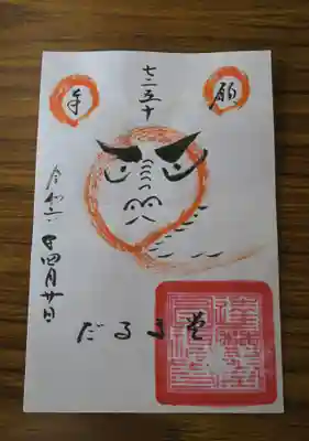 達磨堂 円福寺 の御朱印