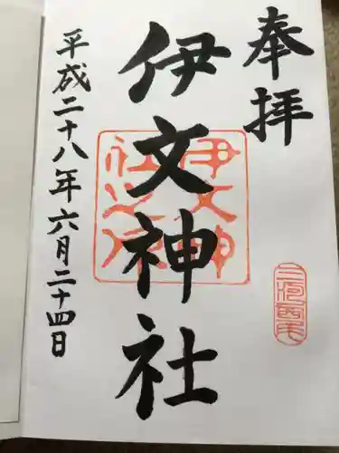 伊文神社（伊文町）の御朱印