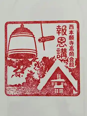 西本願寺高岡会館の御朱印 2026年06月