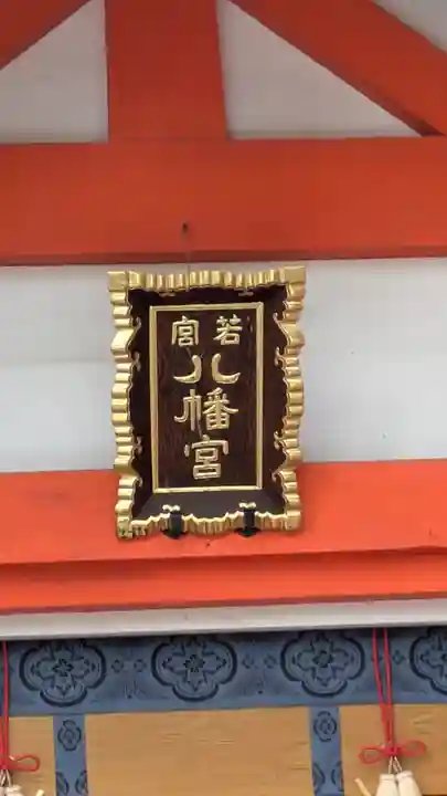 若宮八幡宮(住吉大社 摂社)(大阪府)