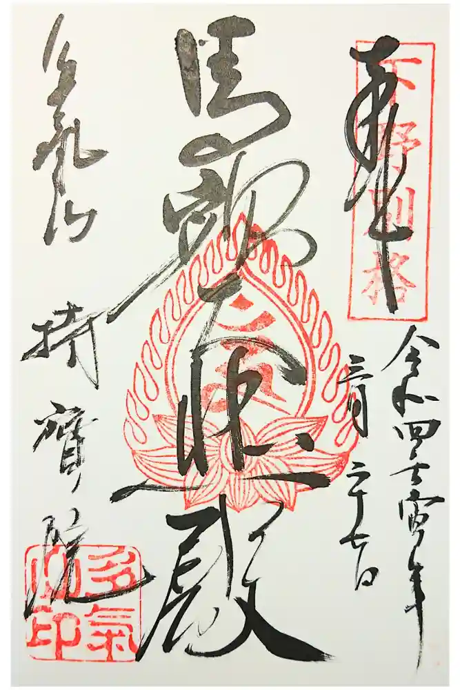 持寳院(多氣山不動尊)の御朱印