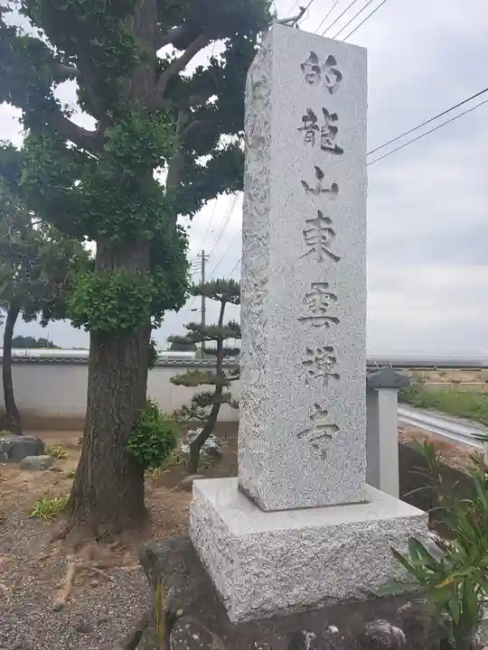 東雲寺のその他建物