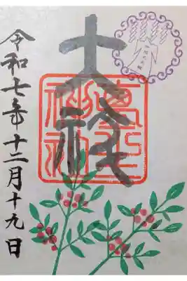 特別御朱印「年越の大祓」