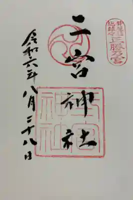 二宮神社 神戸八社巡拝